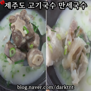 24시간 제주고기국수 맛집 제주도 고기국수 만세국수 이도이동 본점