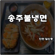 인천 일신동 송주불냉면 메뉴 물냉면 돈까스 세트 곱빼기 솔직후기