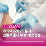 2024-2025절기 인플루엔자 무료 예방접종