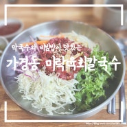 가경동 맛집 육회막국수 전문점 미락육회막국수