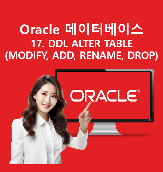 Oracle 데이터베이스- 17. DDL ALTER TABLE(MODIFY, ADD, RENAME, DROP) : 네이버 블로그
