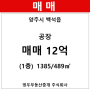 [중곡동 부동산] 백석읍 공장 1385/489㎡ 매매(1/-층)