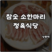 상동역 고기집 참숯 소한마리 정육식당 돼지한마리 소주 맥주 2천원 솔직후기