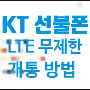 KT 선불폰 무제한 요금제 사용 방법