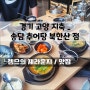 북한산 추어탕 맛집 송담 추어탕, 지축 점심 먹기 좋은곳