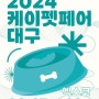 2024년 하반기 반려동물 박람회 일정