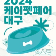 2024년 하반기 반려동물 박람회 일정