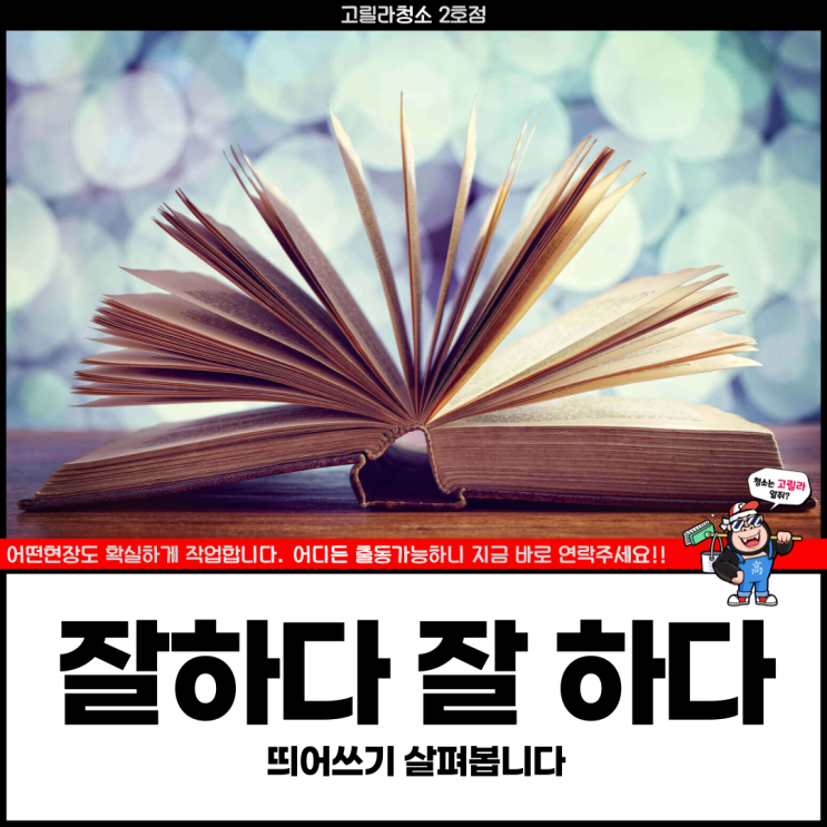 잘하다 잘 하다, 띄어쓰기 살펴봅니다 : 네이버 블로그