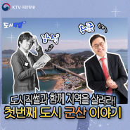 KTV [도시직썰 1화]_ 항구의 도시 군산에 다녀왔습니다!