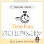 Time flies 시간 빠르다 영어로 영어표현 공부하기