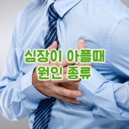 심장이 아플때 원인 종류 알아봐요