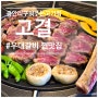 고결 : 광안리 구워주는 고기집 고급스러운 우대 갈비 맛집