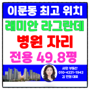 [이문동 상가] 매머드급 대단지 래미안라그란데 마지막 병원 자리 피부과, 이비인후과, 치과, 소아과, 내과, 안과, 한의원,신경과 등 원장님들 빨리 선점하세요