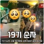 19기 순자 근황 정신병원 강제 입원? 공항 목격담