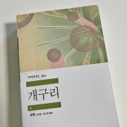 [읽은기록] 개구리 | 모옌 | 민음사