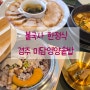 경주숨은맛집 정갈하고 맛있는 한정식 미담영양솥밥