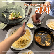 [송탄 맛집] 분위기 좋은 이탈리안 레스토랑 ♩ 라차(RA,CHA)