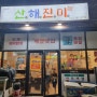 목포 평화광장 산해진미 한식 맛집