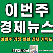 [경제뉴스] 이번주 경제뉴스(역대급 저평가의 현대·기아차, 올해 최고의 재테크는? 금과 비트코인, 추석 용돈은 이제 여기로..)