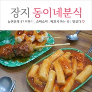 송파 동이네분식 놀면뭐하니 나온 떡볶이 떡꼬치 소떡소떡