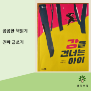 타고난 재능 때문에 인생을 망친다면 그 재능은 선물일까? 재앙일까? '강을 건너는 아이'를 읽고