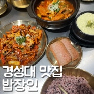 경성대 부경대 맛집 짜글이가 맛있는 한식 전문 밥장인 경성부경대점