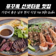 푸꾸옥 남부 선셋타운 맛집 가성비 현지 식당 Hai Bột Quán 내돈내산 후기