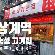 상계역 고기집 "상계돈집" 가성비 좋은 숙성고기집(쫄면순두부 추천)