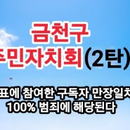 시흥동 주민자치회장, 만장일치 100% 범죄맞다