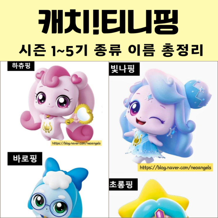 캐치 티니핑 종류 이름 시즌별 총정리 : 네이버 블로그
