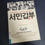 [독서후기] 서민갑부, 채널A(독한인생 서민갑부) 제작팀