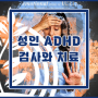 성인 ADHD 검사와 치료, 성인 집중력 장애 개선 - ADHD 한의원