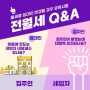 전월세 계약기간중 집주인 변경시 확인사항 Q&A