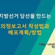 <의정보고서 작성법 온라인 강의 교안> 완성! :9월말 촬영~10월초 업로드 "전국 지방의원의 폭발적인 <의정보고서 작성법&배포계획.방법> 수강으로 지방선거 당선 준비하세요