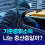 기준 중위소득 계산 150% 120% 100% 70% 50% - 나는 중산층일까?