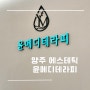 양주에스테틱 윤메디테라피 옥정동에스테틱 편평사마귀 제거 후기