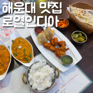 부산 해운대해수욕장 근처 맛집 인도커리 전문점 로열인디아