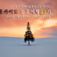 박성빈작가와 함께떠나는 홋카이도 눈꽃여행 23기, 1월11일(토)~15일(수) 4박5일