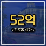 전포동 상가 매매, 전리단길 중심입지 안내