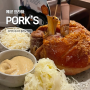 체코 프라하 맛집 포크스 Pork's : 꼴레뇨 흑맥주 맛집 팁