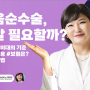 소음순수술 필요한 분, 수술비용, 수술방법, 회복기간 모두 알아보기