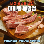 대전 봉명동 맛집 : 분위기 좋은 프리미엄 대전 양고기 직접 구워주는 "마이램 봉명점"