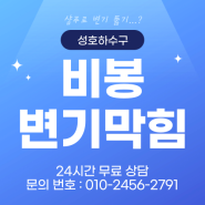 비봉변기막힘 원룸 샴푸 가능한가