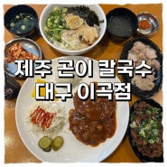 [이곡동/맛집] 막국수와 돈까스가 맛있는 “제주곤이칼국수” 내돈내산 방문후기