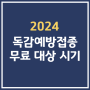 2024 독감예방접종 무료 대상 시기 어린이 임신부 65세 이상