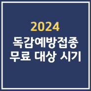 2024 독감예방접종 무료 대상 시기 어린이 임신부 65세 이상