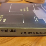 펼친 면의 대화 -지금, 한국의 북디자이너