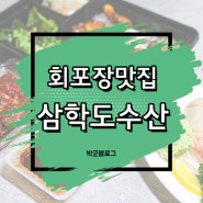 청주회포장 비하동 삼학도수산 광어2인세트