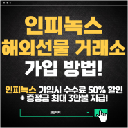 해외선물 거래소 추천-인피녹스 거래소 가입방법