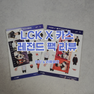 LCK 카스 레전드 팩 콜라보 듀얼패키지 개봉 후기